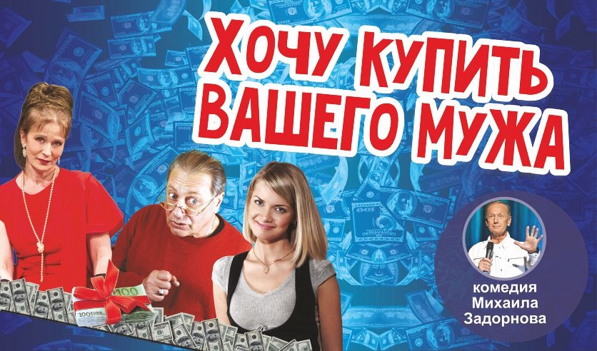 Хочу купить Вашего мужа (г. Лобня)